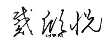 駱恆光戴欣悅草書個性簽名怎么寫