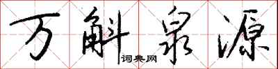 萬斛泉源怎么寫好看