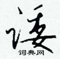 良草書怎么寫好看_良硬筆草書書法_良鋼筆草書字帖