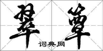 胡問遂翠簟行書怎么寫