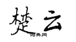 曾慶福楚雲行書個性簽名怎么寫