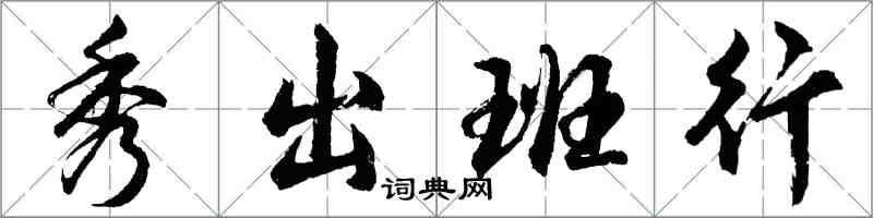 胡問遂秀出班行行書怎么寫