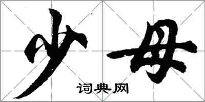 胡問遂少母行書怎么寫