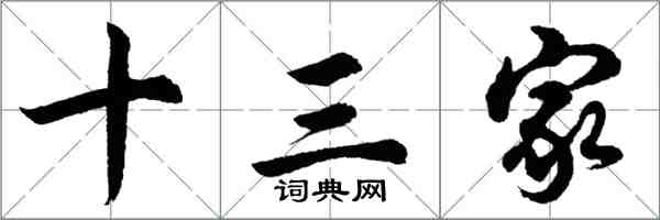 胡問遂十三家行書怎么寫