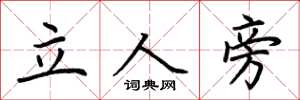 荊霄鵬立人旁楷書怎么寫