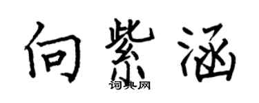 何伯昌向紫涵楷書個性簽名怎么寫