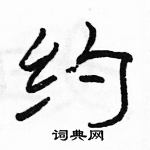 駱恆光寫的硬筆隸書約