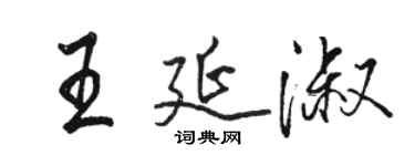 駱恆光王延淑行書個性簽名怎么寫