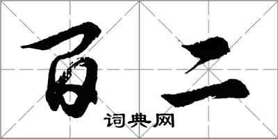 胡問遂百二行書怎么寫