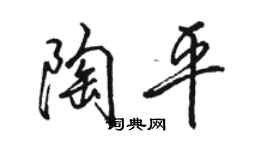 駱恆光陶平行書個性簽名怎么寫