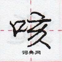 龐中華寫的硬筆行書咳