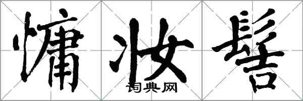 翁闓運慵妝髻楷書怎么寫