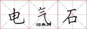 田英章電氣石楷書怎么寫