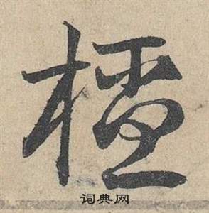 章鍾篆書書法作品欣賞_章鍾篆書字帖_書法字典