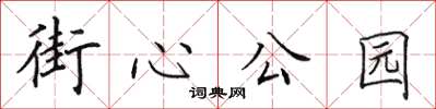 田英章街心公園楷書怎么寫