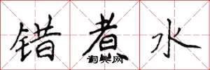 侯登峰錯煮水楷書怎么寫