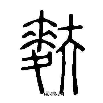 說文解字寫的麩