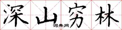 丁謙深山窮林楷書怎么寫