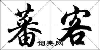 胡問遂蕃客行書怎么寫