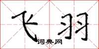 侯登峰飛羽楷書怎么寫