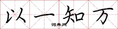 荊霄鵬以一知萬楷書怎么寫