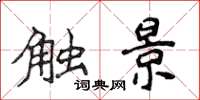 侯登峰觸景楷書怎么寫
