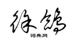 梁錦英徐鴿草書個性簽名怎么寫