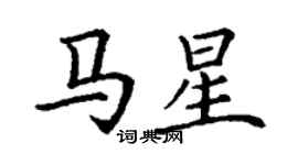 丁謙馬星楷書個性簽名怎么寫