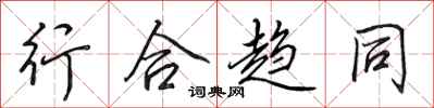 田英章行合趨同行書怎么寫
