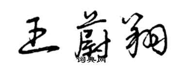 曾慶福王蔚翔草書個性簽名怎么寫