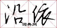 沿依怎么寫好看