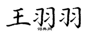 丁謙王羽羽楷書個性簽名怎么寫