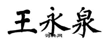 翁闓運王永泉楷書個性簽名怎么寫