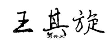 曾慶福王其旋行書個性簽名怎么寫