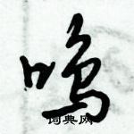 倪偉林寫的硬筆行書鳴