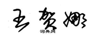 朱錫榮王賀娜草書個性簽名怎么寫