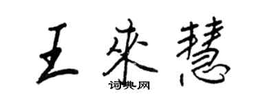 王正良王來慧行書個性簽名怎么寫