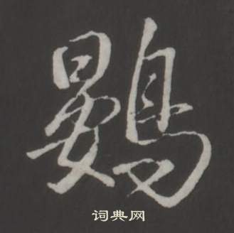 維小楷書法_維字書法_小楷字典