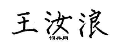 何伯昌王汝浪楷書個性簽名怎么寫