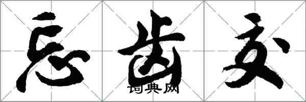 胡問遂忘齒交行書怎么寫