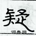 俞建華寫的硬筆隸書疑