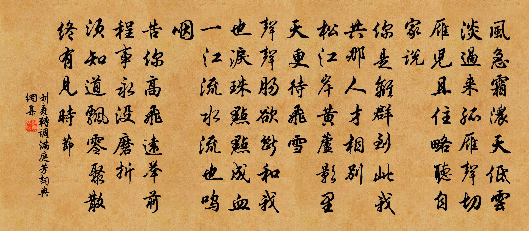 劉燾轉調滿庭芳書法作品欣賞