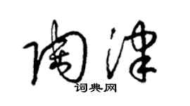 梁錦英陶津草書個性簽名怎么寫