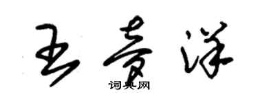 朱錫榮王夢洋草書個性簽名怎么寫