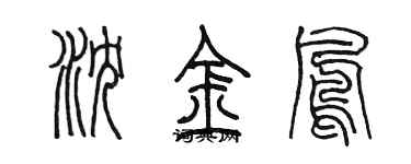 陳墨瀋金鳳篆書個性簽名怎么寫