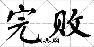 翁闓運完敗楷書怎么寫