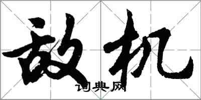 胡問遂敵機行書怎么寫