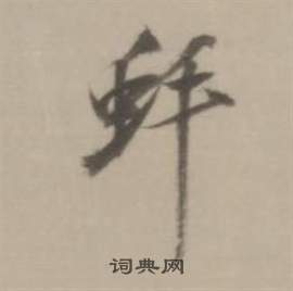 君楷書書法_君字書法_楷書字典