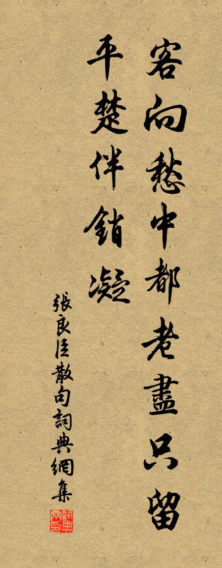 張良臣句書法作品欣賞