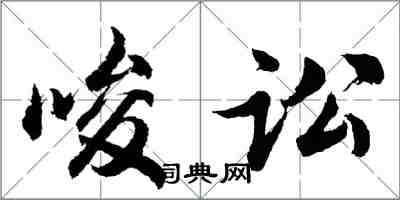 胡問遂唆訟行書怎么寫